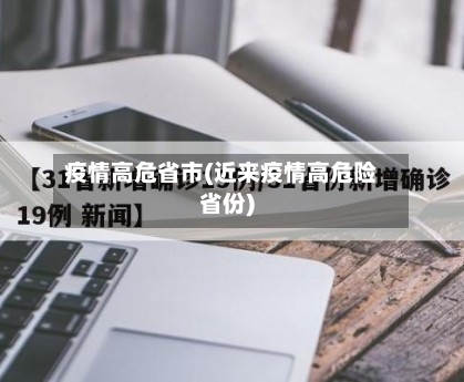 疫情高危省市(近来疫情高危险省份)-第1张图片