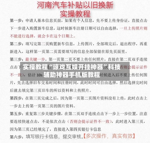 实操教程“琼戏互娱开挂神器”科技辅助神器手机版教程-第2张图片