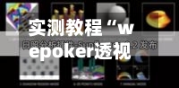 实测教程“wepoker透视挂辅助器	”开挂辅助详细步骤-第1张图片