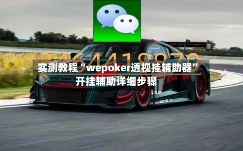实测教程“wepoker透视挂辅助器”开挂辅助详细步骤-第2张图片