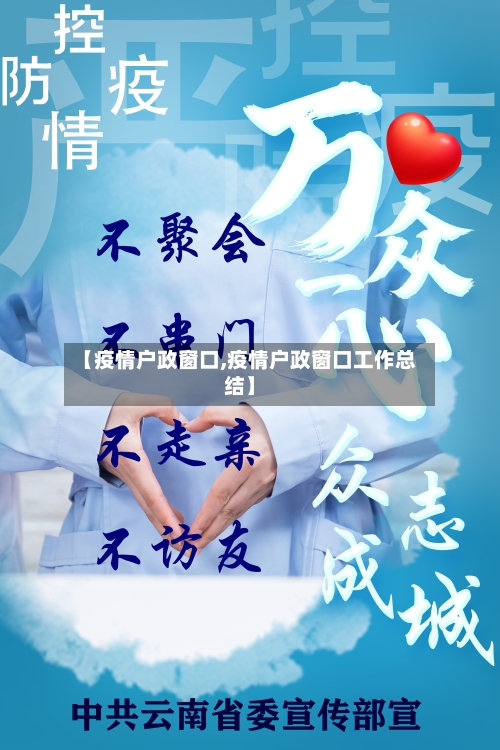 【疫情户政窗口,疫情户政窗口工作总结】-第1张图片