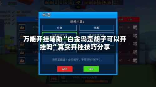 万能开挂辅助“白金岛歪胡子可以开挂吗	”真实开挂技巧分享-第1张图片