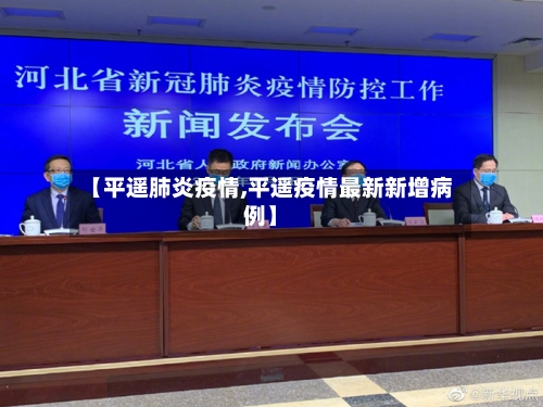 【平遥肺炎疫情,平遥疫情最新新增病例】-第2张图片