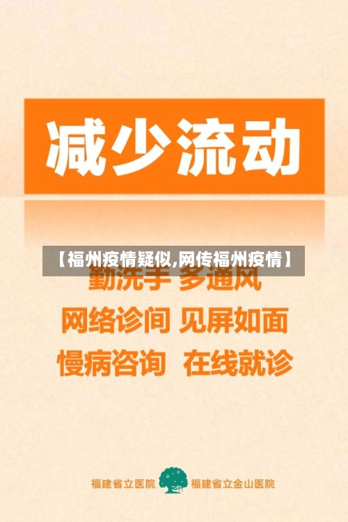【福州疫情疑似,网传福州疫情】-第1张图片