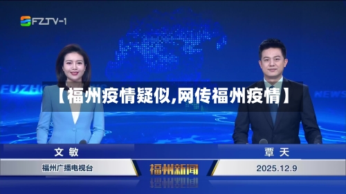 【福州疫情疑似,网传福州疫情】-第2张图片