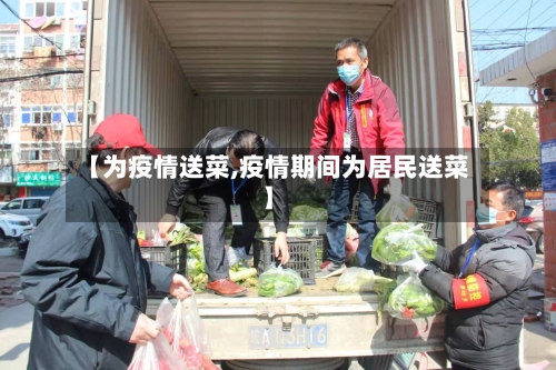 【为疫情送菜,疫情期间为居民送菜】