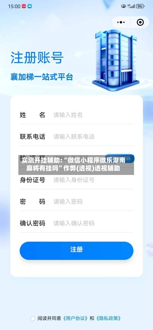 实测开挂辅助:“微信小程序微乐湖南麻将有挂吗	”作弊(透视)透视辅助-第2张图片
