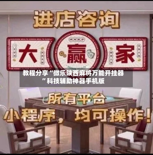 教程分享“微乐陕西麻将万能开挂器”科技辅助神器手机版
