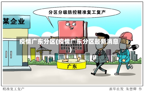 疫情广东分区(疫情广东分区最新消息)-第1张图片