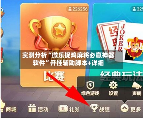 实测分析“微乐捉鸡麻将必赢神器软件”开挂辅助脚本+详细-第1张图片