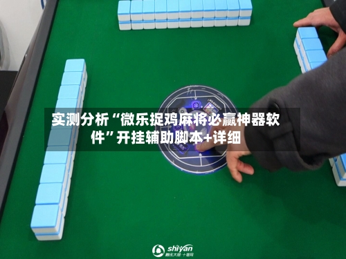 实测分析“微乐捉鸡麻将必赢神器软件”开挂辅助脚本+详细-第2张图片