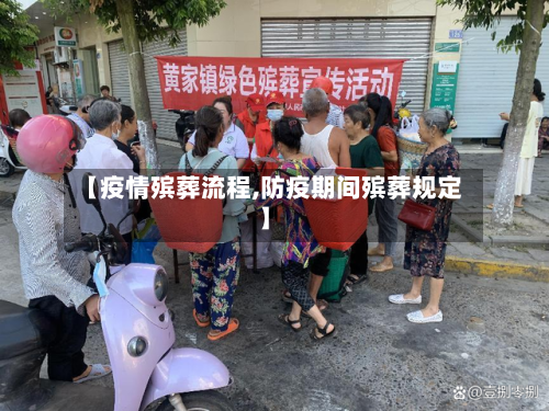 【疫情殡葬流程,防疫期间殡葬规定】-第2张图片