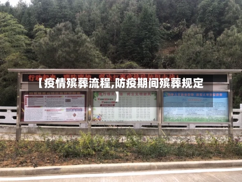 【疫情殡葬流程,防疫期间殡葬规定】