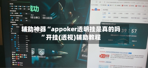 辅助神器“appoker透明挂是真的吗	”开挂(透视)辅助教程-第2张图片