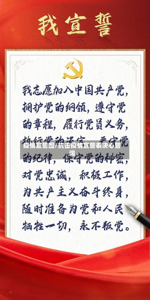 疫情宣誓图/抗击疫情宣誓表决心誓词-第3张图片