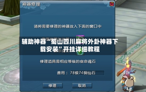 辅助神器“蜀山四川麻将外卦神器下载安装	”开挂详细教程-第2张图片