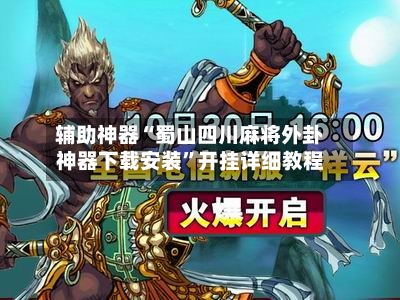 辅助神器“蜀山四川麻将外卦神器下载安装”开挂详细教程-第3张图片