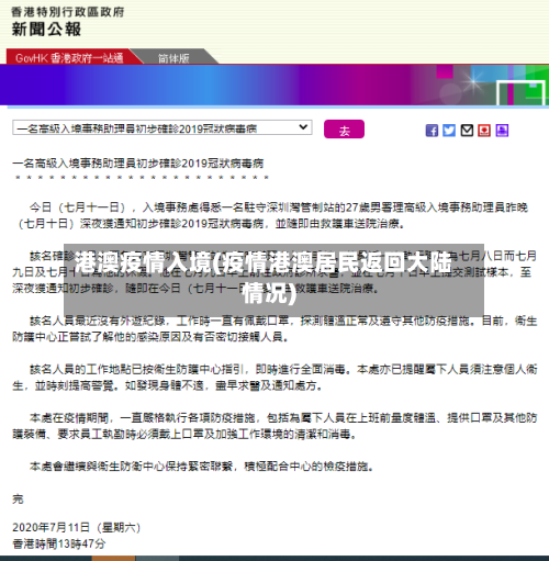 港澳疫情入境(疫情港澳居民返回大陆情况)-第1张图片