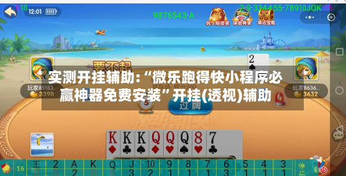 实测开挂辅助:“微乐跑得快小程序必赢神器免费安装	”开挂(透视)辅助-第1张图片