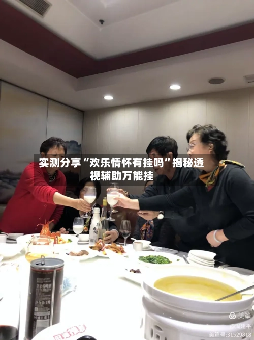 实测分享“欢乐情怀有挂吗”揭秘透视辅助万能挂-第2张图片