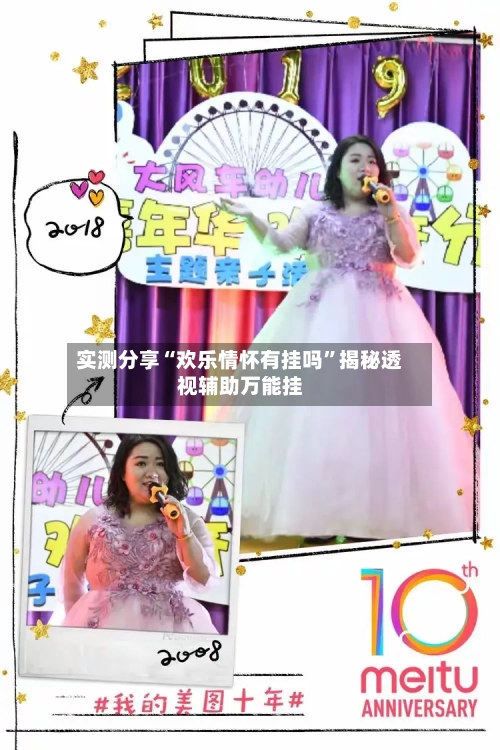 实测分享“欢乐情怀有挂吗”揭秘透视辅助万能挂