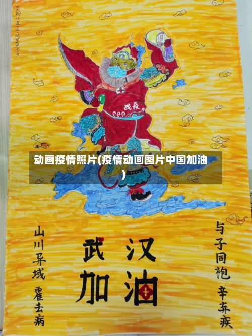 动画疫情照片(疫情动画图片中国加油)-第1张图片
