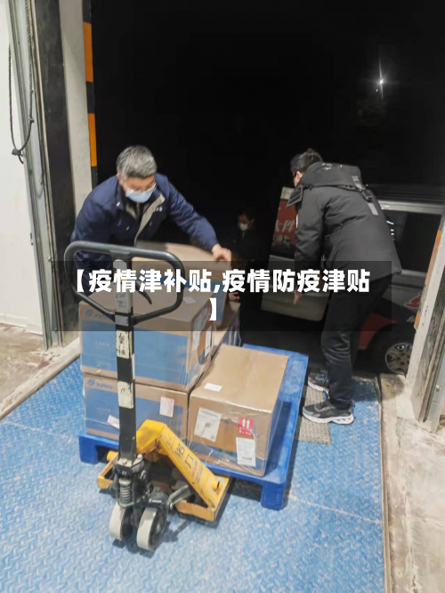 【疫情津补贴,疫情防疫津贴】-第2张图片