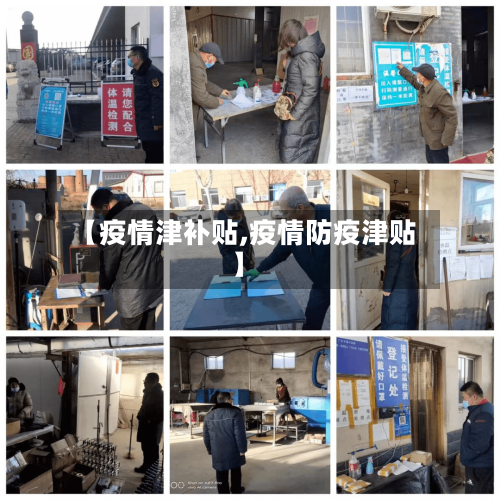 【疫情津补贴,疫情防疫津贴】