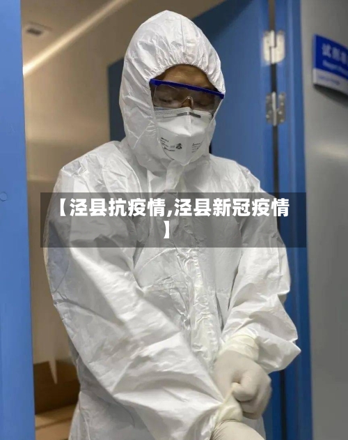 【泾县抗疫情,泾县新冠疫情】