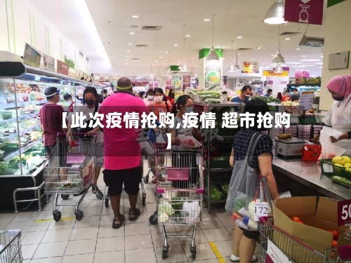 【此次疫情抢购,疫情 超市抢购】