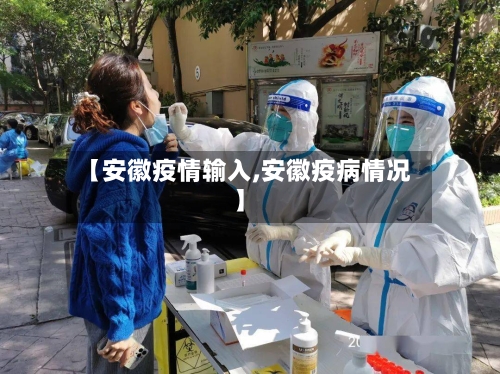 【安徽疫情输入,安徽疫病情况】-第1张图片