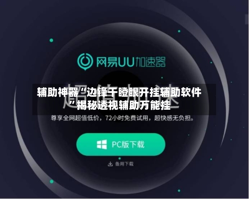 辅助神器“边锋干瞪眼开挂辅助软件”揭秘透视辅助万能挂-第1张图片