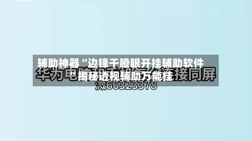 辅助神器“边锋干瞪眼开挂辅助软件”揭秘透视辅助万能挂-第3张图片