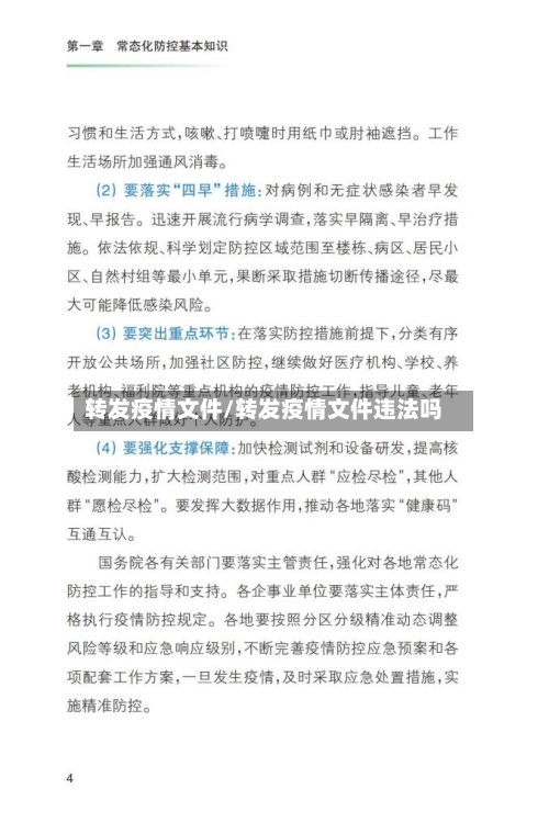 转发疫情文件/转发疫情文件违法吗-第1张图片