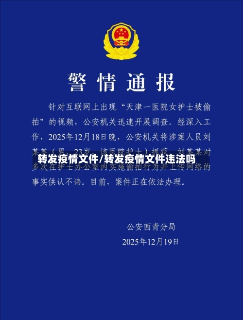 转发疫情文件/转发疫情文件违法吗-第2张图片