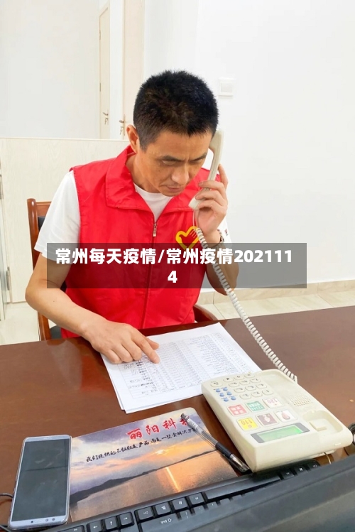 常州每天疫情/常州疫情2021114-第2张图片