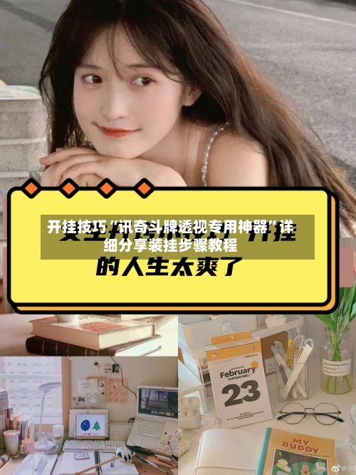 开挂技巧“讯奇斗牌透视专用神器”详细分享装挂步骤教程