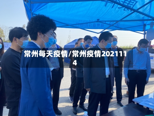 常州每天疫情/常州疫情2021114-第1张图片
