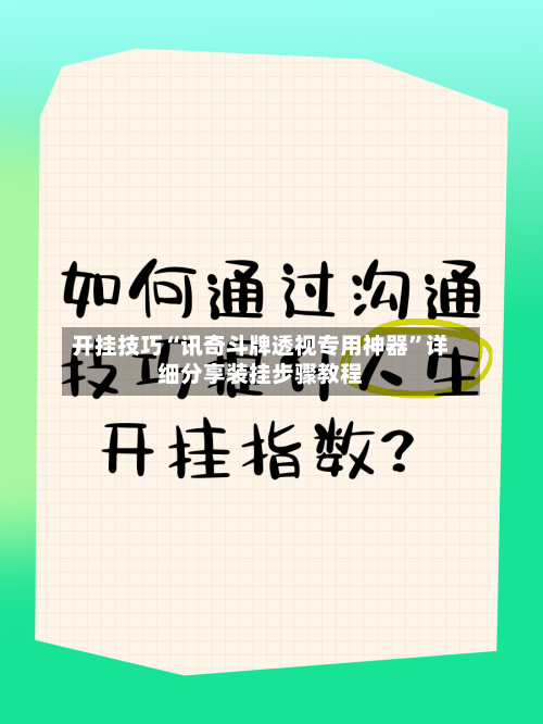 开挂技巧“讯奇斗牌透视专用神器”详细分享装挂步骤教程-第2张图片
