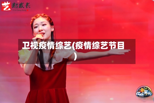 卫视疫情综艺(疫情综艺节目)-第1张图片