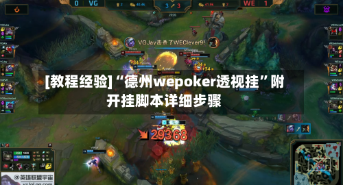 [教程经验]“德州wepoker透视挂	”附开挂脚本详细步骤-第1张图片