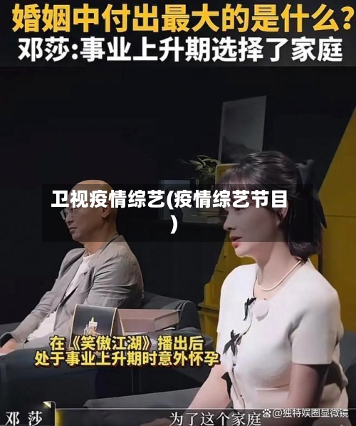 卫视疫情综艺(疫情综艺节目)-第3张图片