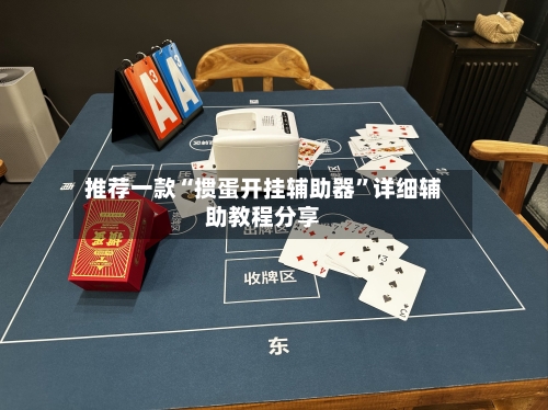 推荐一款“掼蛋开挂辅助器	”详细辅助教程分享-第2张图片