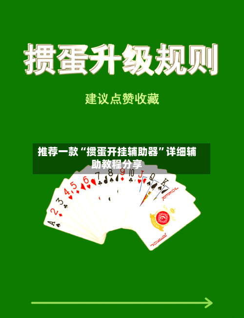 推荐一款“掼蛋开挂辅助器”详细辅助教程分享