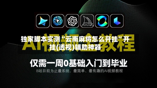 独家脚本实测“云南麻将怎么开挂	”开挂(透视)辅助神器-第1张图片