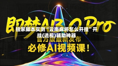 独家脚本实测“云南麻将怎么开挂	”开挂(透视)辅助神器-第2张图片