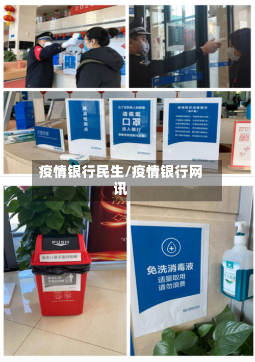 疫情银行民生/疫情银行网讯-第2张图片