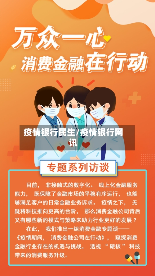 疫情银行民生/疫情银行网讯-第1张图片