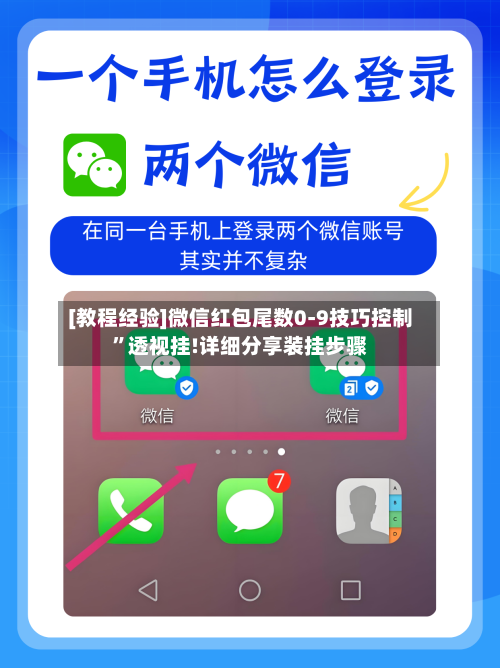 [教程经验]微信红包尾数0-9技巧控制	”透视挂!详细分享装挂步骤-第2张图片