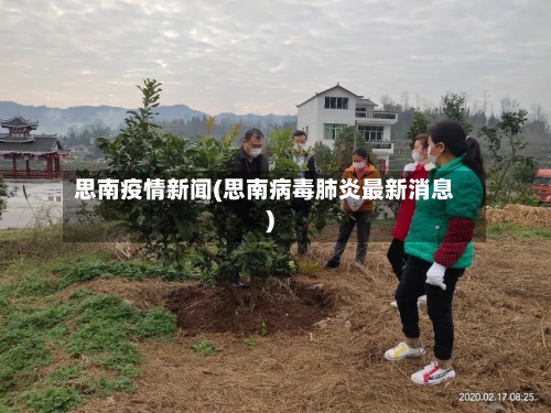 思南疫情新闻(思南病毒肺炎最新消息)-第1张图片